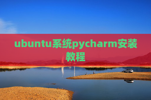 ubuntu系统pycharm安装教程